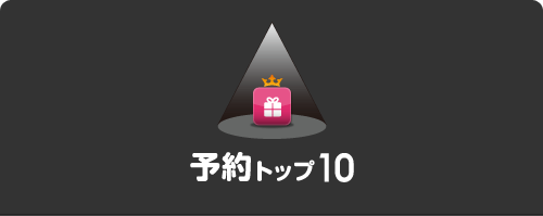 予約トップ10