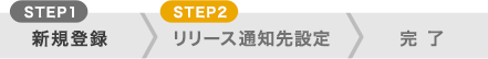 リリース通知先設定step