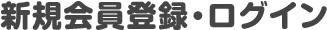 新規会員登録・ログイン